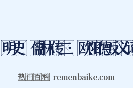 明史·儒林传二·欧阳德反义词是什么意思的图片